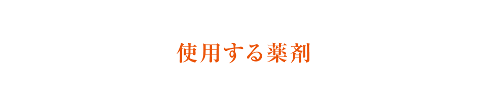 使用する薬剤