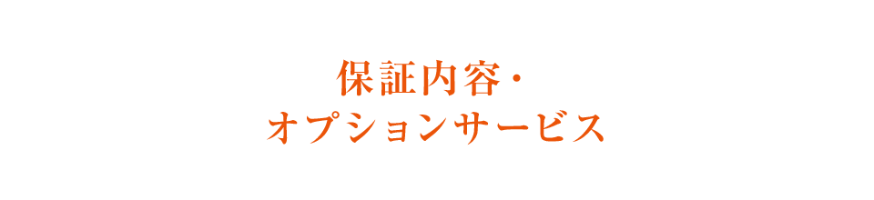 保証内容・オプションサービス