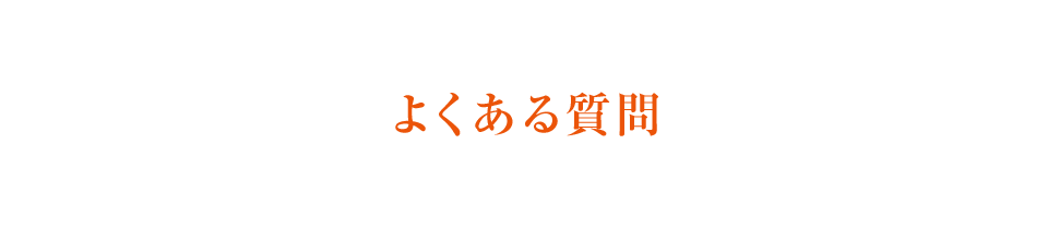 よくある質問