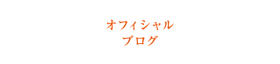 オフィシャルブログ